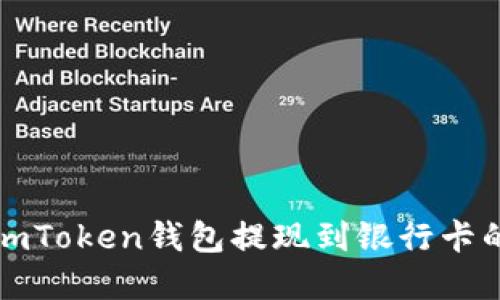 轻松掌握imToken钱包提现到银行卡的详细流程