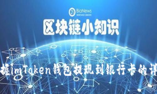 轻松掌握imToken钱包提现到银行卡的详细流程