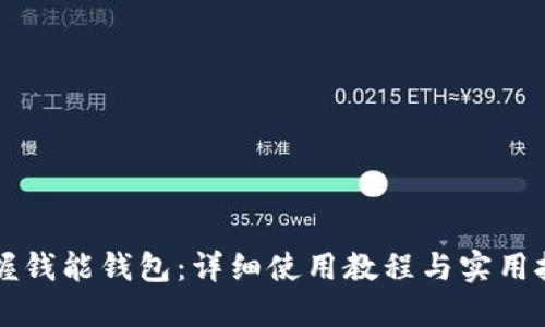 掌握钱能钱包：详细使用教程与实用技巧