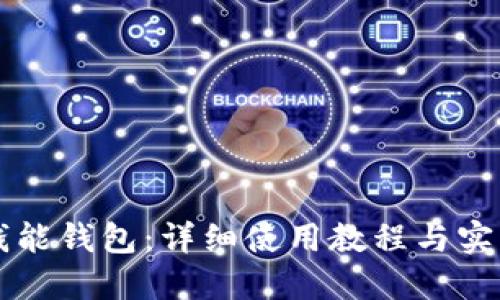 掌握钱能钱包：详细使用教程与实用技巧