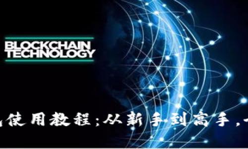 最实用的 imToken 钱包使用教程：从新手到高手，全方位解锁数字资产管理