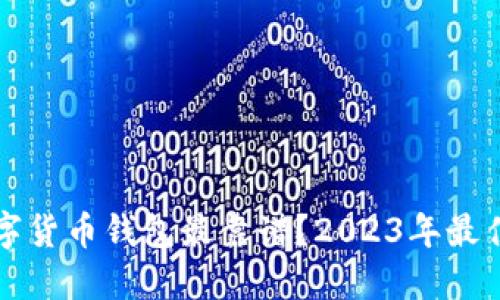 揭秘哪个数字货币钱包最靠谱？2023年最佳选择大盘点