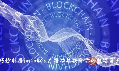 如何巧妙利用imToken广播功能提升你的数字资产管理