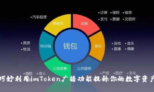 如何巧妙利用imToken广播功能提升你的数字资产管理