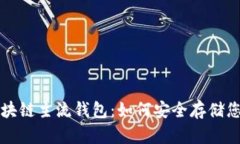 全面解析区块链主流钱包：如何安全存储您的数
