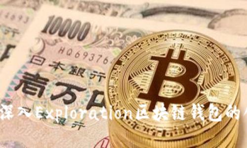 未来已来：深入Exploration区块链钱包的创新与开发