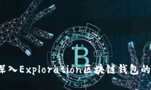 未来已来：深入Exploration区块链钱包的创新与开发