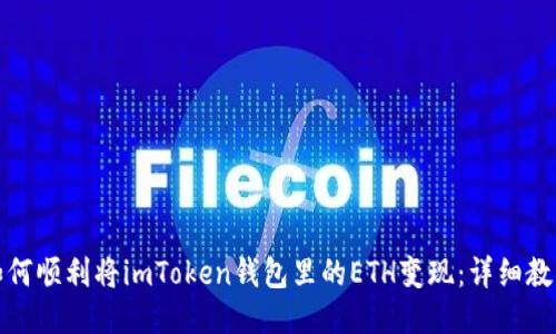 如何顺利将imToken钱包里的ETH变现：详细教程