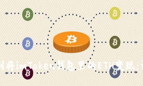 如何顺利将imToken钱包里的ETH变现：详细教程