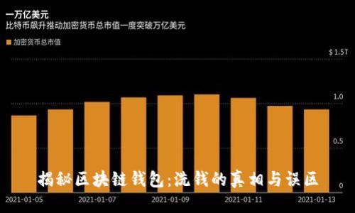 揭秘区块链钱包：洗钱的真相与误区