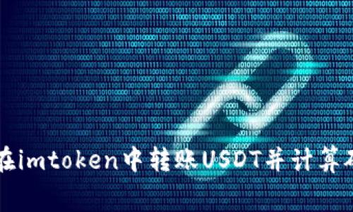如何在imtoken中转账USDT并计算矿工费