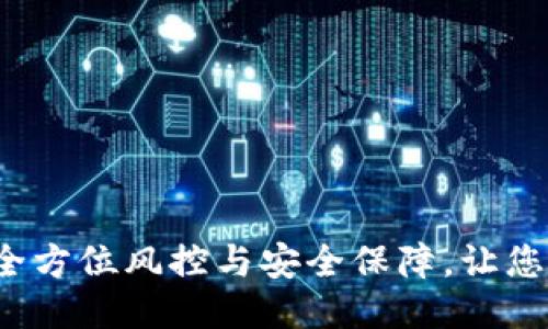 比特派：全方位风控与安全保障，让您放心使用