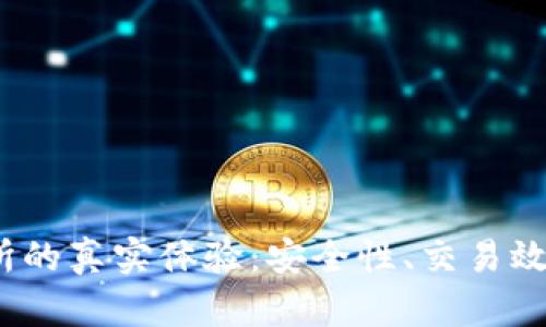 揭示Topcoin交易所的真实体验：安全性、交易效率和用户反馈分析