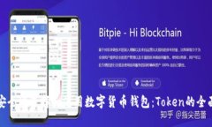 如何安全地选择和使用数字货币钱包：Token的全面