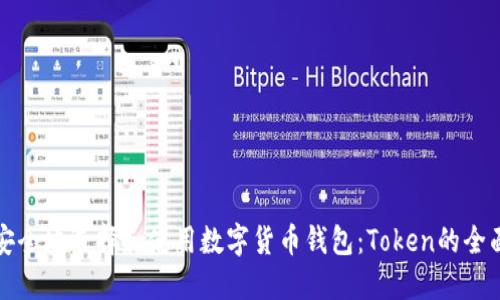 如何安全地选择和使用数字货币钱包：Token的全面指南