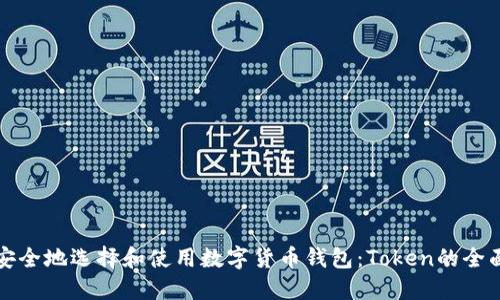 如何安全地选择和使用数字货币钱包：Token的全面指南