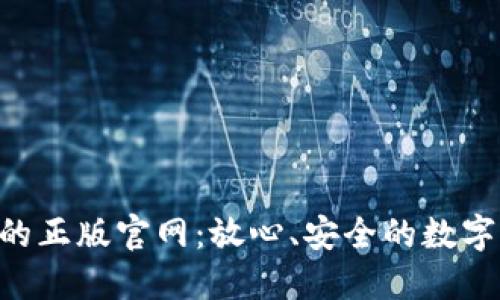 探索imToken的正版官网：放心、安全的数字资产管理之旅