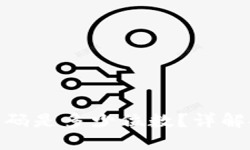 imToken交易密码是多少位数？详解安全与操作技巧