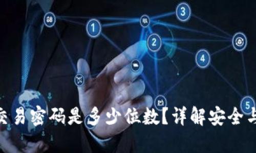 imToken交易密码是多少位数？详解安全与操作技巧