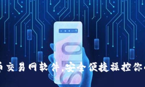 下载比特币交易网软件，安全便捷操控你的虚拟资产