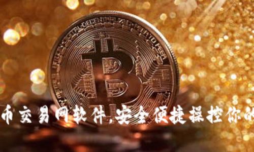 下载比特币交易网软件，安全便捷操控你的虚拟资产
