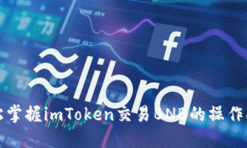 轻松掌握imToken交易BNB的操作指南