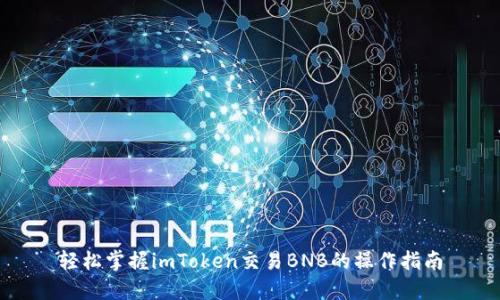 轻松掌握imToken交易BNB的操作指南