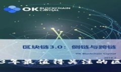 探索2023年最值得关注的区块链平台
