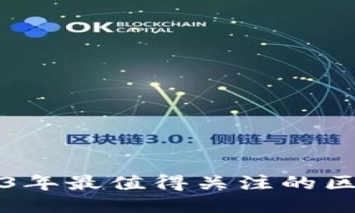 探索2023年最值得关注的区块链平台