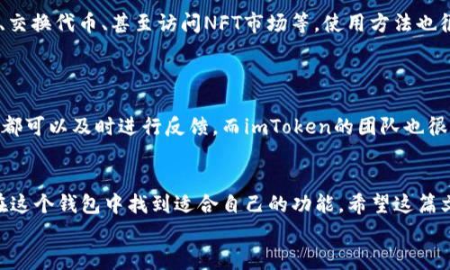 jiaotiimToken钱包官网及使用指南：如何安全存储你的数字资产/jiaoti  
imToken, 钱包, 数字资产, 官网, 安全存储/guanjianci  

什么是imToken钱包？  
imToken钱包是一款为区块链爱好者和数字资产持有者设计的多币种钱包应用。自从2016年发布以来，它逐渐发展成为亚洲最受欢迎的数字资产管理工具之一。imToken不仅支持以太坊、比特币等主流数字货币，还允许用户通过DApp（去中心化应用）访问更广泛的区块链服务。  

为什么选择imToken钱包？  
从安全性、用户体验到功能多样性，imToken钱包无疑在多个方面满足了用户的需求。首先，它采用了严格的安全措施来保护用户资产。imToken钱包使用私钥本地存储，意味着即使是应用开发者也无法访问你的私钥。此外，在网络连接不稳定时，它专门提供了离线签名功能，进而增强了交易的安全性。  
其次，对于初学者来说，imToken的用户界面相对友好，容易上手。即便是对区块链技术不太了解的用户，也可以通过简单的操作就能完成数字资产的管理。  
此外，imToken提供的DApp浏览器让用户可以便捷地接入去中心化交易所、资产代币化和其他服务，这为用户创造了更多的可能性。  

如何访问imToken官网？  
要访问imToken官网，你可以在搜索引擎中输入“imToken钱包官网”进行查找，或者直接输入官网地址：a href=