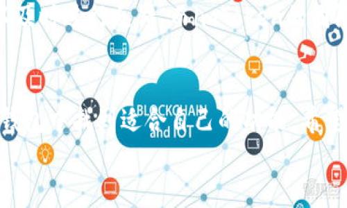 jiaotiimToken钱包官网及使用指南：如何安全存储你的数字资产/jiaoti  
imToken, 钱包, 数字资产, 官网, 安全存储/guanjianci  

什么是imToken钱包？  
imToken钱包是一款为区块链爱好者和数字资产持有者设计的多币种钱包应用。自从2016年发布以来，它逐渐发展成为亚洲最受欢迎的数字资产管理工具之一。imToken不仅支持以太坊、比特币等主流数字货币，还允许用户通过DApp（去中心化应用）访问更广泛的区块链服务。  

为什么选择imToken钱包？  
从安全性、用户体验到功能多样性，imToken钱包无疑在多个方面满足了用户的需求。首先，它采用了严格的安全措施来保护用户资产。imToken钱包使用私钥本地存储，意味着即使是应用开发者也无法访问你的私钥。此外，在网络连接不稳定时，它专门提供了离线签名功能，进而增强了交易的安全性。  
其次，对于初学者来说，imToken的用户界面相对友好，容易上手。即便是对区块链技术不太了解的用户，也可以通过简单的操作就能完成数字资产的管理。  
此外，imToken提供的DApp浏览器让用户可以便捷地接入去中心化交易所、资产代币化和其他服务，这为用户创造了更多的可能性。  

如何访问imToken官网？  
要访问imToken官网，你可以在搜索引擎中输入“imToken钱包官网”进行查找，或者直接输入官网地址：a href=