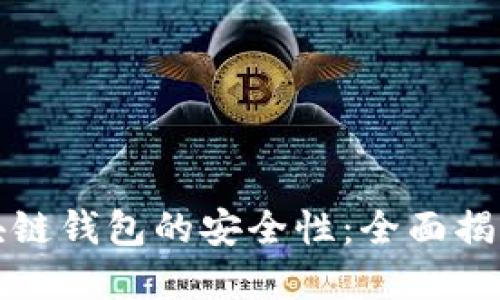 美国银行区块链钱包的安全性：全面揭秘与实用建议