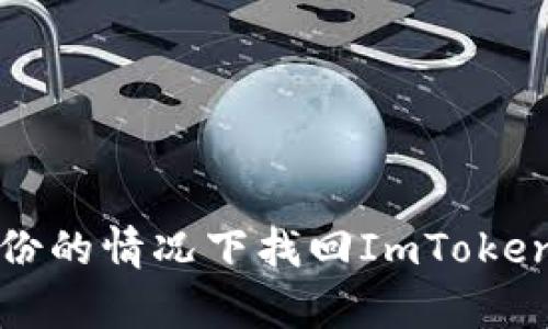 如何在没有备份的情况下找回ImToken钱包中的资产
