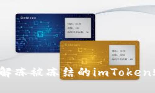 如何解冻被冻结的imToken账户？