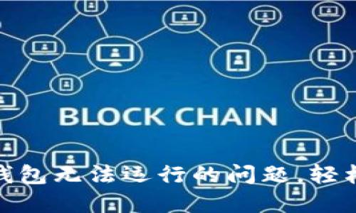 快速解决imToken钱包无法运行的问题，轻松找回你的数字资产