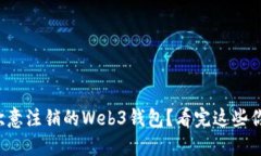 如何处理欧意注销的Web3钱包？看完这些你就明白