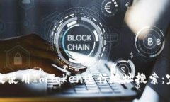 如何高效使用ImToken进行地址搜索：完整指南