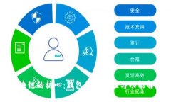 区块链的核心：钱包的必要性与功能解析