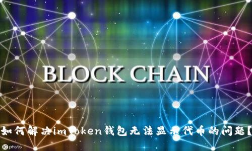 如何解决imToken钱包无法显示代币的问题？