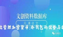 如何有效管理加密货币：冷钱包的优势与操作指