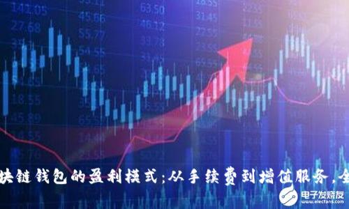探索区块链钱包的盈利模式：从手续费到增值服务，全面解析