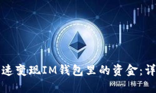如何快速变现IM钱包里的资金：详尽指南