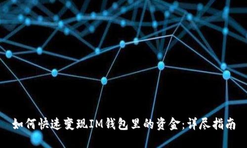 如何快速变现IM钱包里的资金：详尽指南