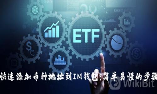 如何快速添加币种地址到IM钱包：简单易懂的步骤指南