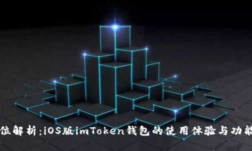 全方位解析：iOS版imToken钱包的使用体验与功能介绍