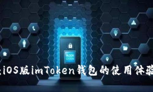 全方位解析：iOS版imToken钱包的使用体验与功能介绍