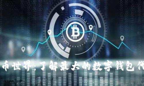 畅游数字货币世界：了解最大的数字钱包代币及其潜力
