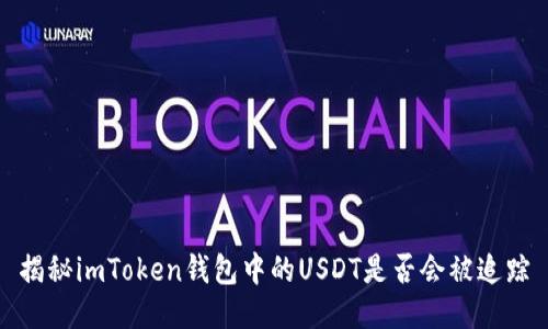 揭秘imToken钱包中的USDT是否会被追踪