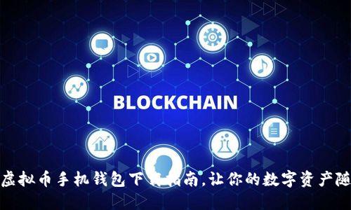 安全便捷的虚拟币手机钱包下载指南，让你的数字资产随时随地管理