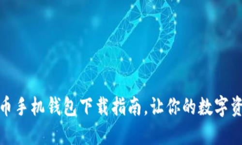 安全便捷的虚拟币手机钱包下载指南，让你的数字资产随时随地管理